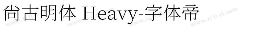 尙古明体 Heavy字体转换